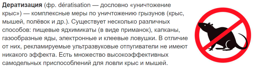 Методы уничтожения грызунов, опасных для человека