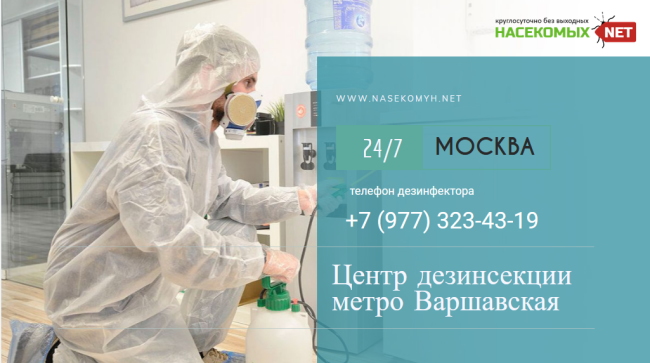 дезинсекция метро варшавская