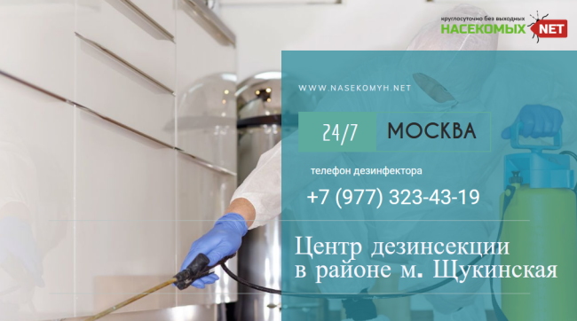 дезинсекция метро щукинская