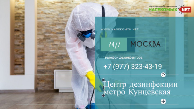 дезинфекция кунцевское метро