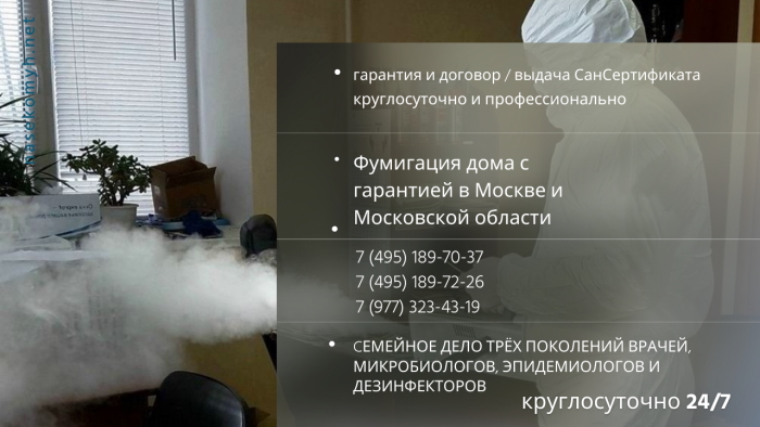 Фумигация дома с гарантией в Москве и Московской области