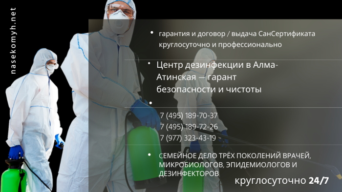 Центр дезинфекции в Алма-Атинская