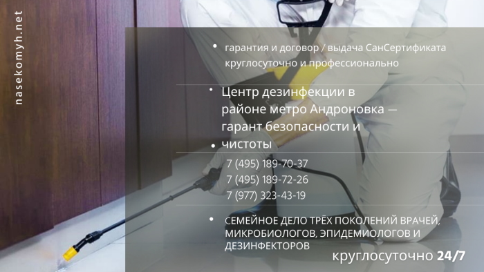 Центр дезинфекции в районе метро Андроновка