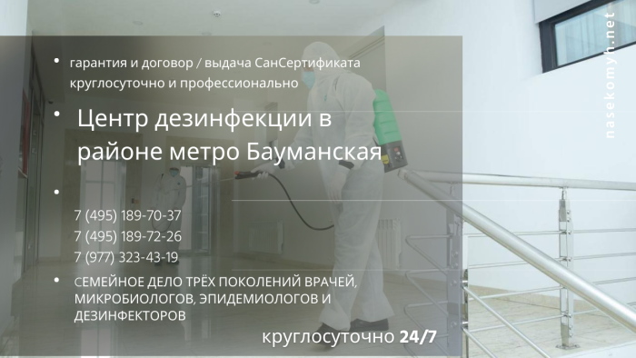 дезинфекция в районе метро Бауманская