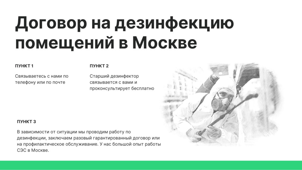 договор дезинфекция помещений