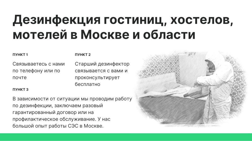 дезинфекция гостиниц