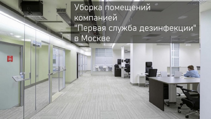 уборка помещений в Москве