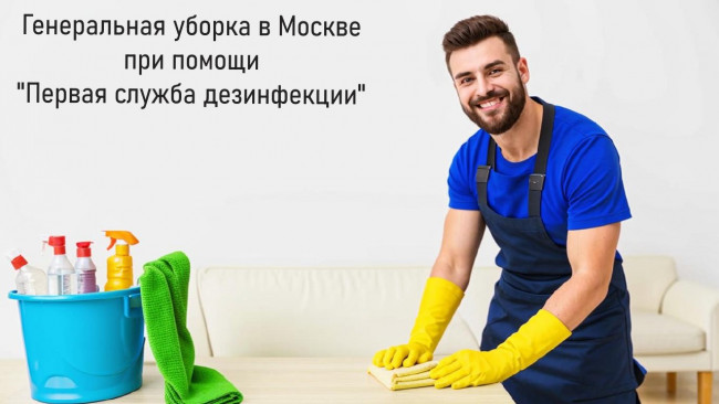 генеральная уборка в Москве