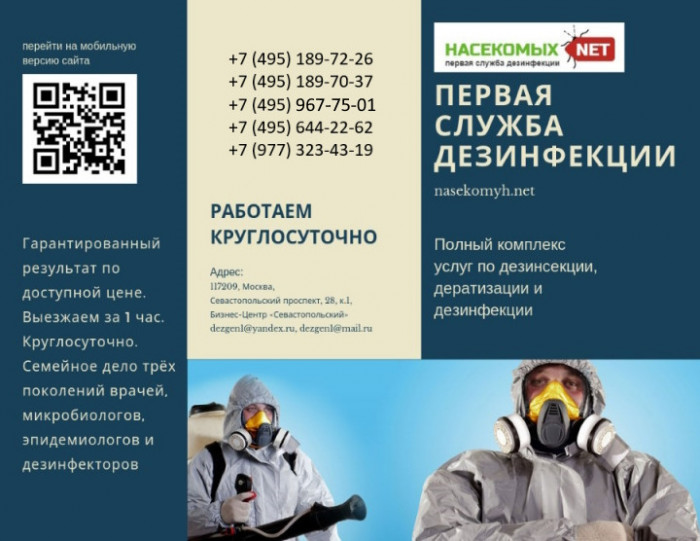 Служба дезинфекции Москва
