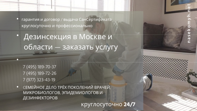 Дезинсекция в Москве и области