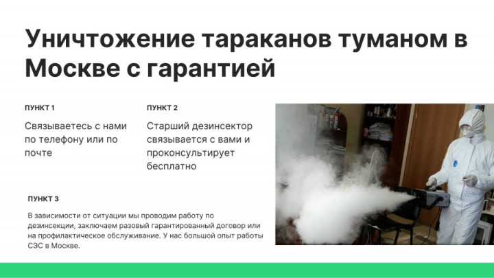 обработка тараканов туманом