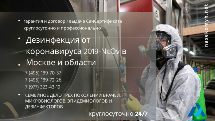 Дезинфекция от коронавируса в Москве